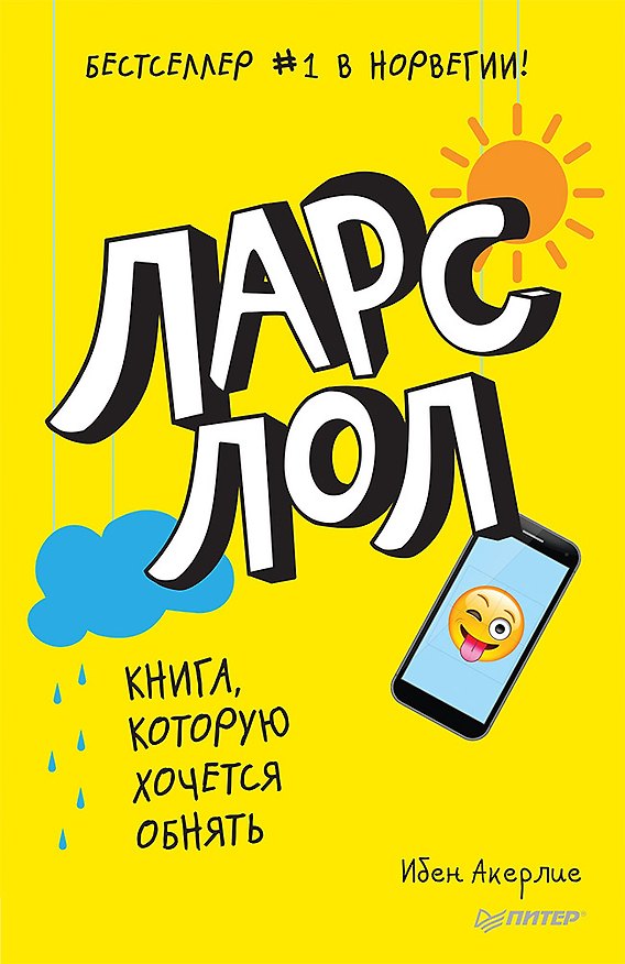 Книга Ларс ЛОЛ 9+ (Ибен Акерлие) — 1