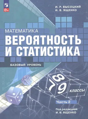 Книга Математика. 7-9 классы. Вероятность и статистика. Базовый уровень. Учебник. В двух частях. Часть 2. ФГОС 2021 (Иван Высоцкий, Иван Ященко)