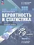 Математика. 7-9 классы. Вероятность и статистика. Базовый уровень. Учебник. В двух частях. Часть 2. ФГОС 2021 — 3164235 — 1