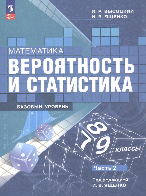 Книга Математика. 7-9 классы. Вероятность и статистика. Базовый уровень. Учебник. В двух частях. Часть 2. ФГОС 2021 (Иван Высоцкий, Иван Ященко) — 1