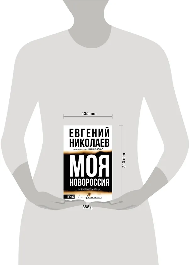 Книга МОЯ НОВОРОССИЯ. Записки добровольца (Евгений Николаев) — 11
