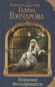 Полудемон. Месть принцессы