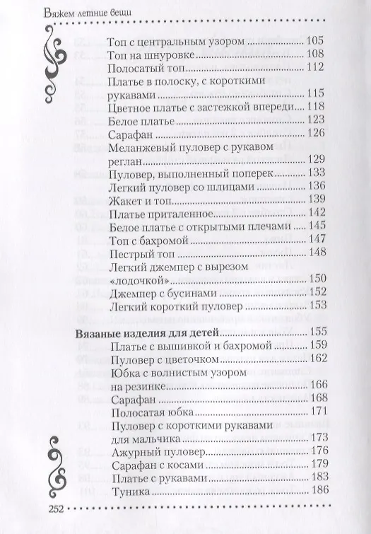 Книга Вяжем летние вещи (Елена Каминская) — 4