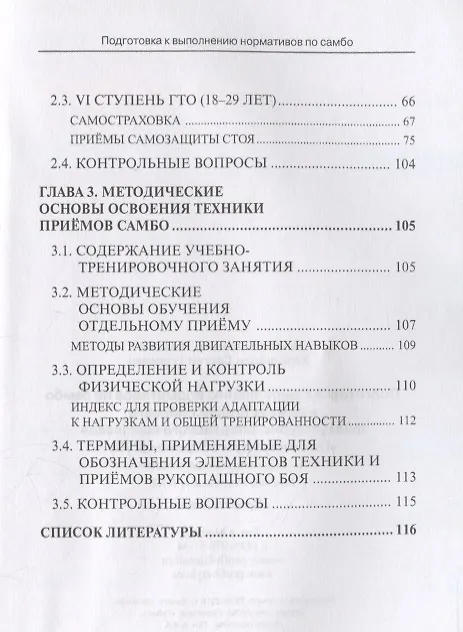 Книга Подготовка к выполнению нормативов по самбо в рамках Всероссийского физкультурно-спортивного комплекса "Готов к труду и обороне" (ГТО). Учебно-методическое пособие (Владимир Авилов) — 3