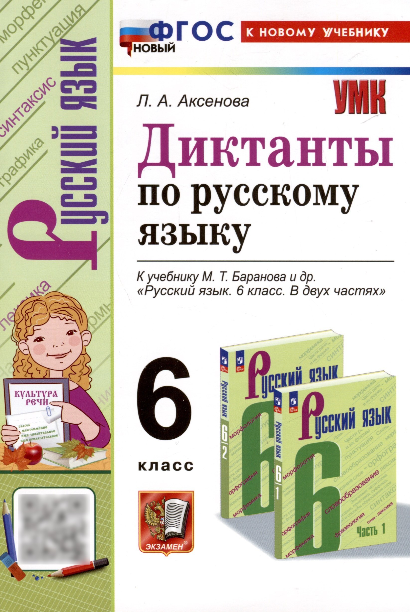 

Диктанты по русскому языку. 6 класс. К учебнику М. Т. Баранова и др. "Русский язык. 6 класс. В двух частях"