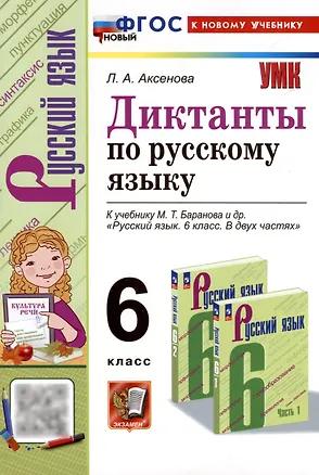 Книга Диктанты по русскому языку. 6 класс. К учебнику М. Т. Баранова и др. "Русский язык. 6 класс. В двух частях" (Лилия Аксёнова)