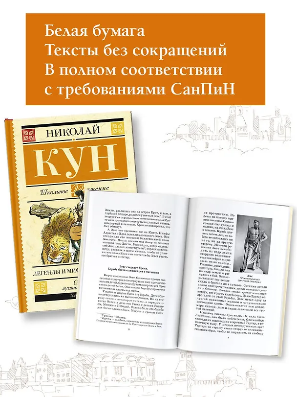 Книга Легенды и мифы Древней Греции (Николай Кун) — 5