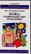 Кожа:солнечный свет и рак кожи. Все, что нужно знать
