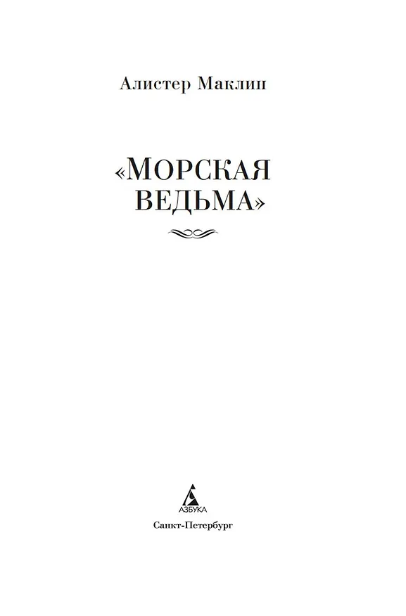Книга «Морская ведьма» (Алистер Маклин) — 10