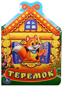 Теремок. (книжка с фигурной вырубкой).