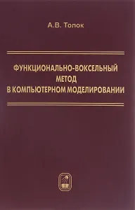 Функционально-воксельный метод в компьютерном моделировании (Толок)