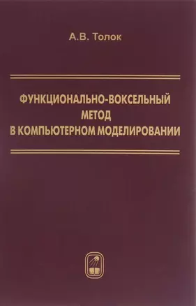 Функционально-воксельный метод в компьютерном моделировании (Толок) — 2646747 — 1