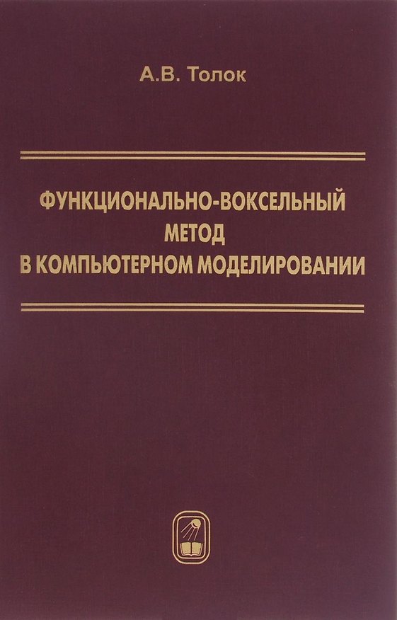 Книга Функционально-воксельный метод в компьютерном моделировании (Толок) () — 1
