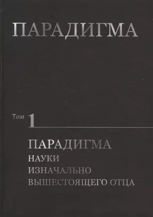 Парадигма. Том 1: Парадигма Науки Изначально Вышестоящего Отца — 2773021 — 1