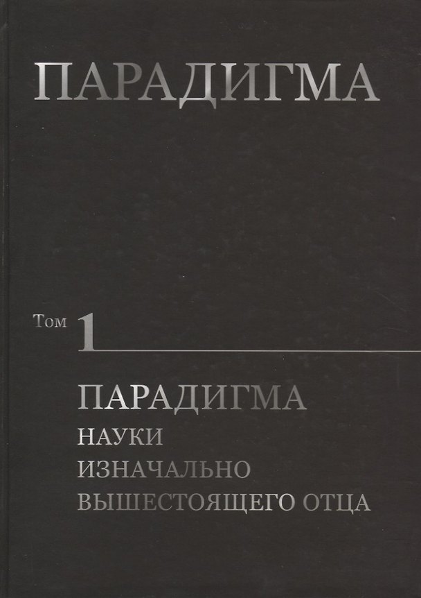 Книга Парадигма. Том 1: Парадигма Науки Изначально Вышестоящего Отца () — 1
