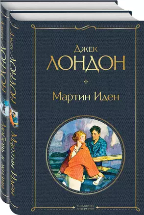 Набор "Самые известные произведения Дж. Лондона: роман и рассказы" (из 2-х книг "Мартин Иден" и "Любовь к жизни") — 2876235 — 1