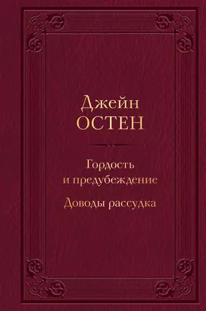 Гордость и предубеждение. Доводы рассудка — 2945967 — 1