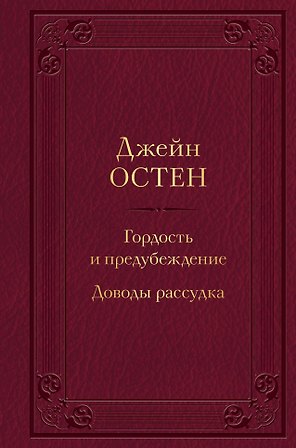 Гордость и предубеждение. Доводы рассудка