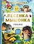 Песенка мышонка. Сказки — 3051075 — 1