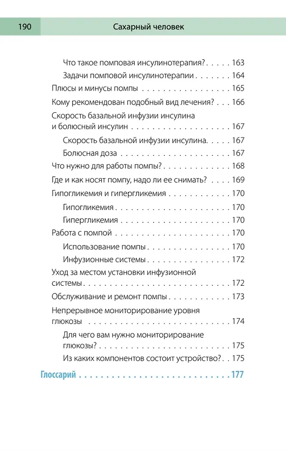 Книга Сахарный человек. Все, что вы хотели знать о сахарном диабете 1-го типа  (Полина Николаева, Евгения Патракеева, Татьяна Загоровская) — 19