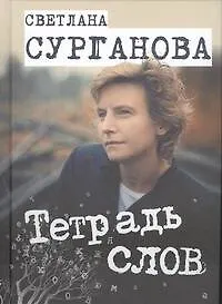 Тетрадь слов