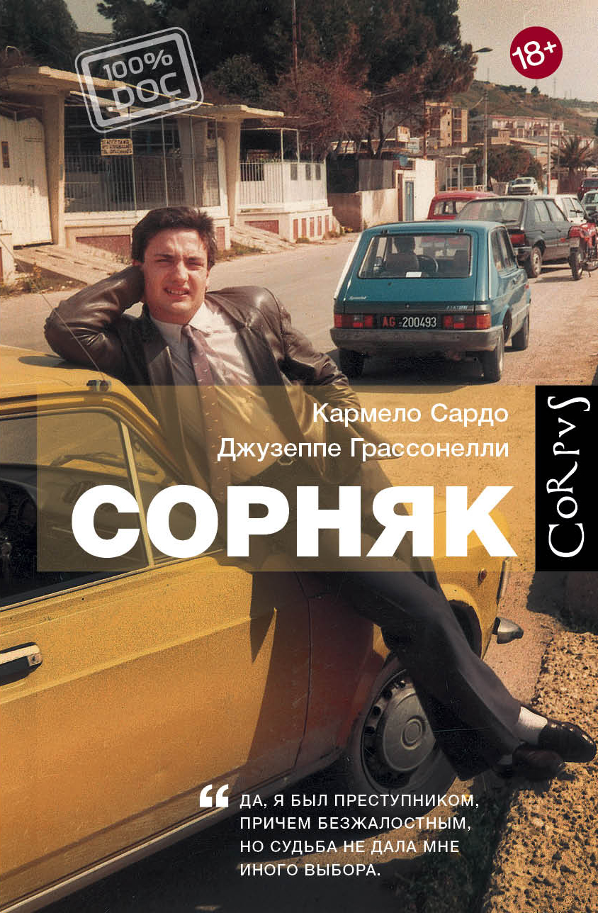 Обложка книги «Сорняк»
