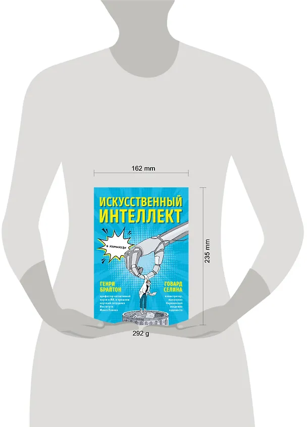Книга Искусственный интеллект в комиксах (Генри Брайтон) — 5