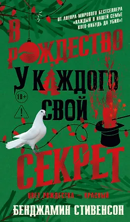Книга В Рождество у каждого свой секрет (Бенджамин Стивенсон)