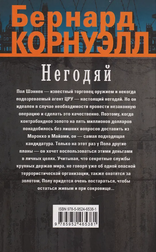 Книга Негодяй: роман (Бернард Корнуэлл) — 2
