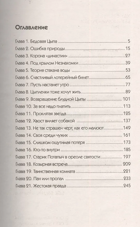 Книга Цыплёнок жареный. Авантюристка голубых кровей (Виктория Руссо) — 2