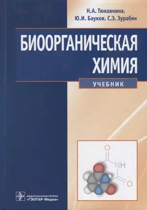 Биоорганическая химия Учебник (Тюкавкина) (ГЭОТАР) — 2636682 — 1