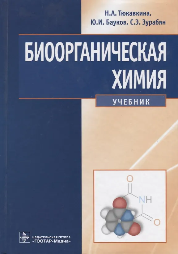 Книга Биоорганическая химия Учебник (Тюкавкина) (ГЭОТАР) () — 1