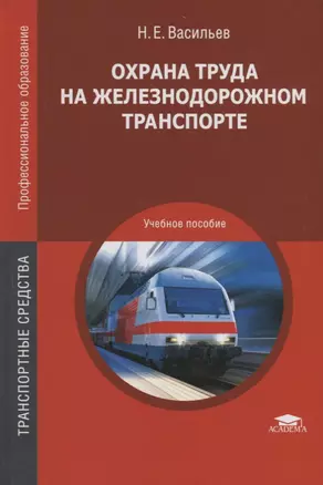 Охрана труда на железнодорожном транспорте. Учебное пособие — 2686186 — 1