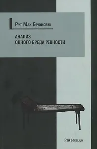 Анализ одного бреда ревности