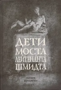 Дети моста лейтенанта Шмидта