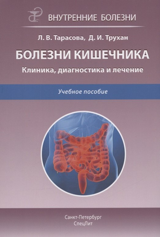 

Болезни кишечника. Клиника, диагностика и лечение. Учебное пособие