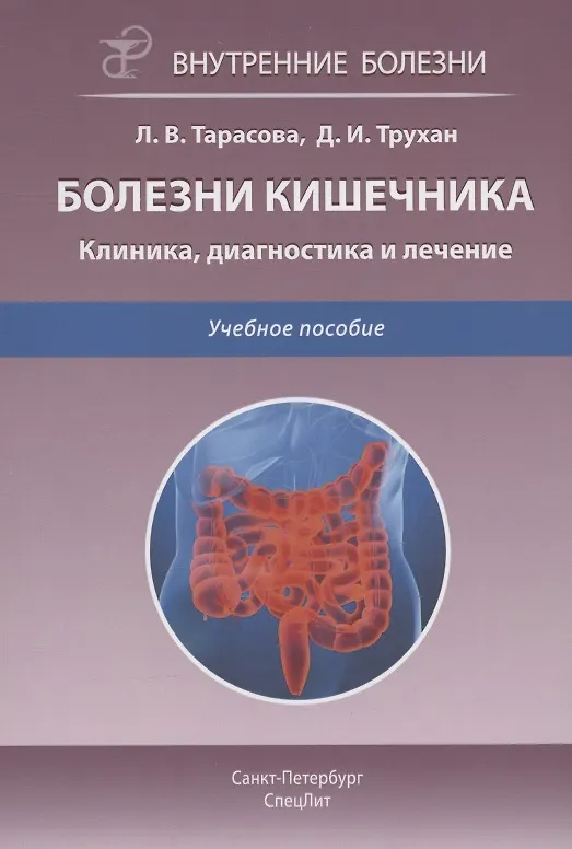 Книга Болезни кишечника. Клиника, диагностика и лечение. Учебное пособие (Дмитрий Трухан, Лариса Тарасова) — 1