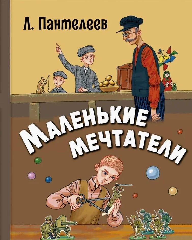 

Маленькие мечтатели. Рассказы