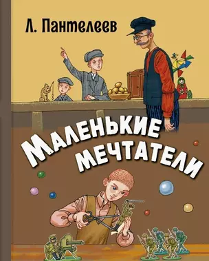 Маленькие мечтатели. Рассказы — 3035647 — 1