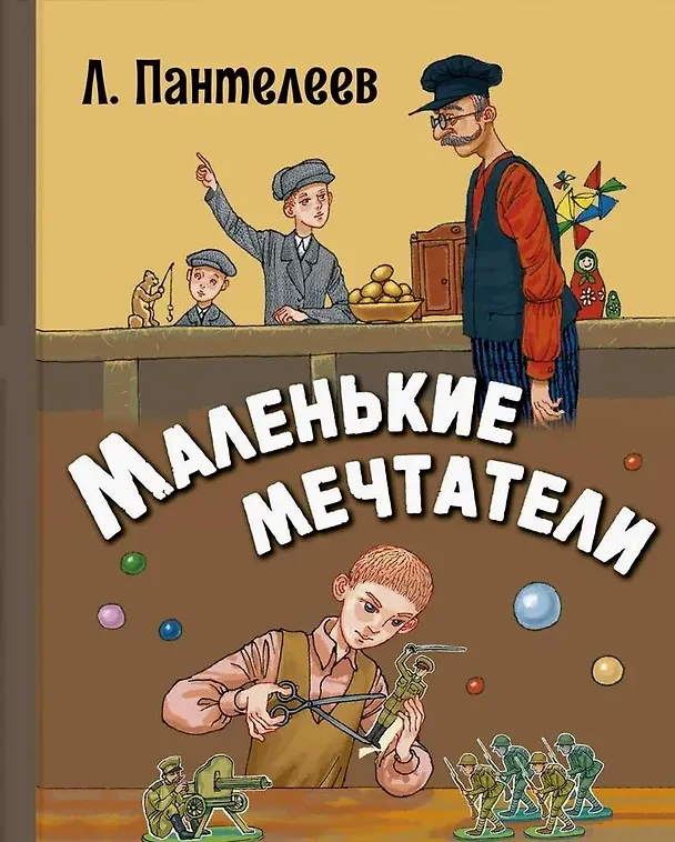 Книга Маленькие мечтатели. Рассказы (Леонид Пантелеев) — 1