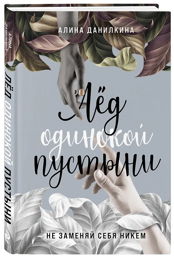 Книга Лёд одинокой пустыни. Не заменяй себя никем (Алина Данилкина) — 4