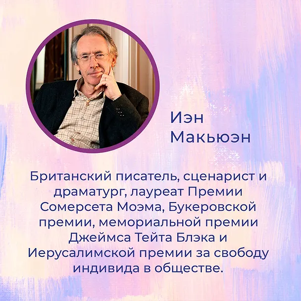 Книга Упражнения (Иэн Расселл Макьюэн) — 7
