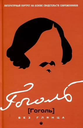 Книга Гоголь без глянца ()