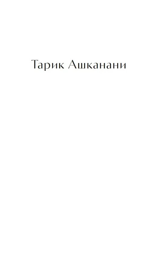 Книга Добро пожаловать в Купер (Тарик Ашканани) — 9