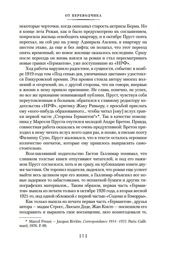 Книга Сторона Германтов (Марсель Пруст) — 8