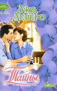 Книга Тайны : роман (Джуд Деверо)