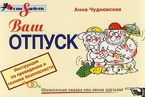 Ваш отпуск: Инструмент по проведению и технике безопасности