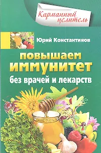 Повышаем иммунитет без врачей и лекарств
