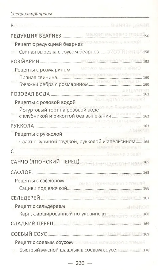 Книга Специи и приправы. Сделай вкус любимого блюда неповторимым и оригинальным () — 4