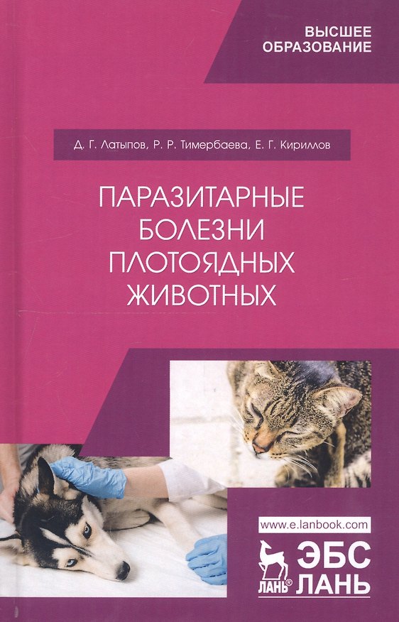 Книга Паразитарные болезни плотоядных животных. Учебное пособие (Далис Латыпов) — 1